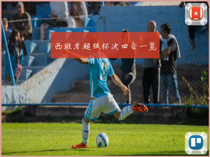 西班牙超级杯次回合一览