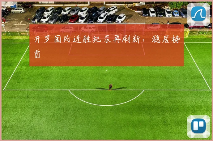 开罗国民连胜纪录再刷新，稳居榜首