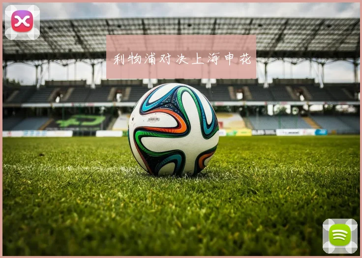利物浦对决上海申花
