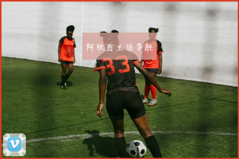 阿联酋主场争胜