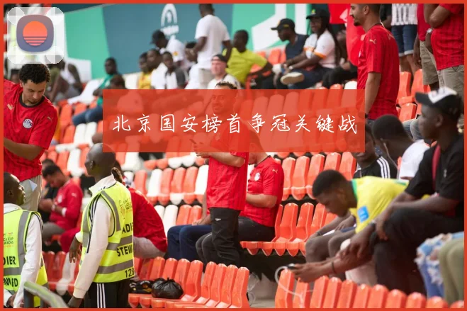 北京国安榜首争冠关键战