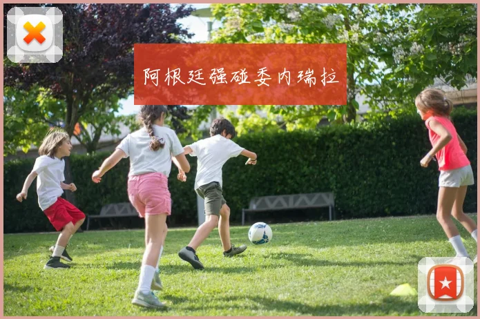 阿根廷强碰委内瑞拉