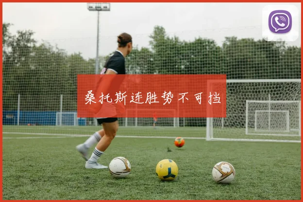 桑托斯连胜势不可挡