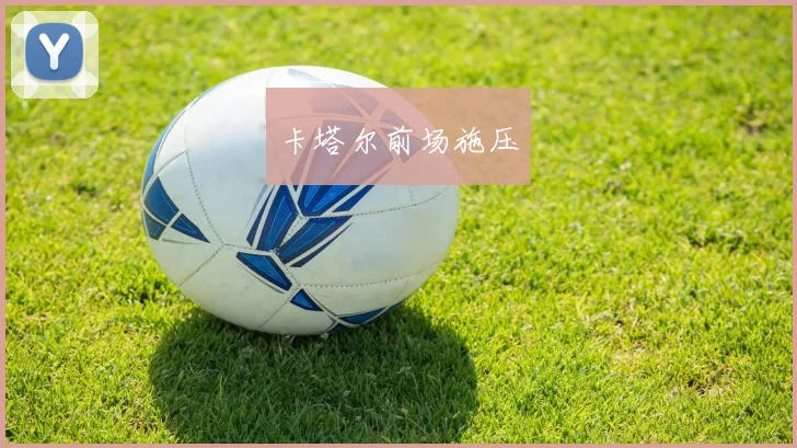 卡塔尔前场施压