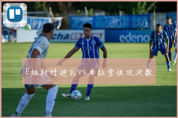 E组科特迪瓦vs库拉索快攻次数