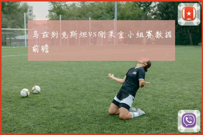 乌兹别克斯坦vs刚果金小组赛数据前瞻