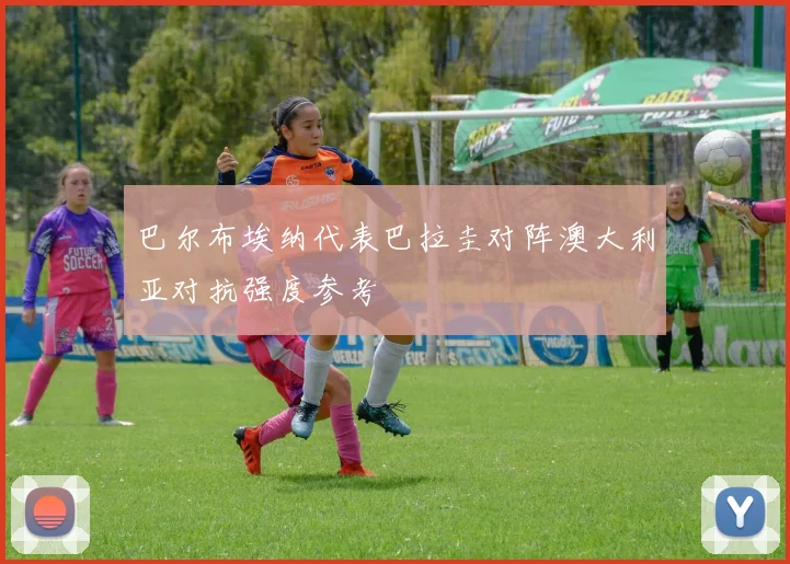 巴尔布埃纳代表巴拉圭对阵澳大利亚对抗强度参考