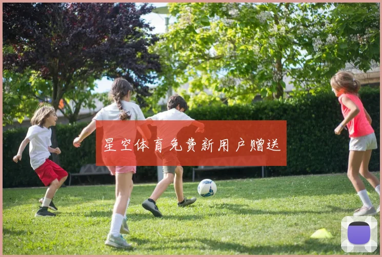 星空体育免费新用户赠送
