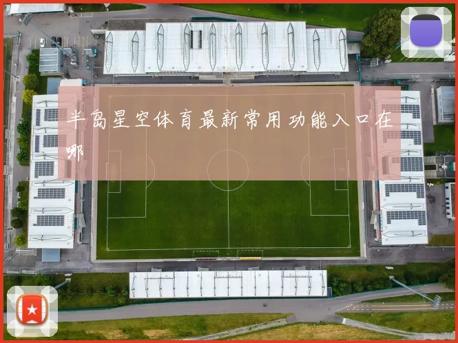 半岛星空体育最新常用功能入口在哪