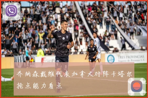 乔纳森戴维代表加拿大对阵卡塔尔抢点能力看点