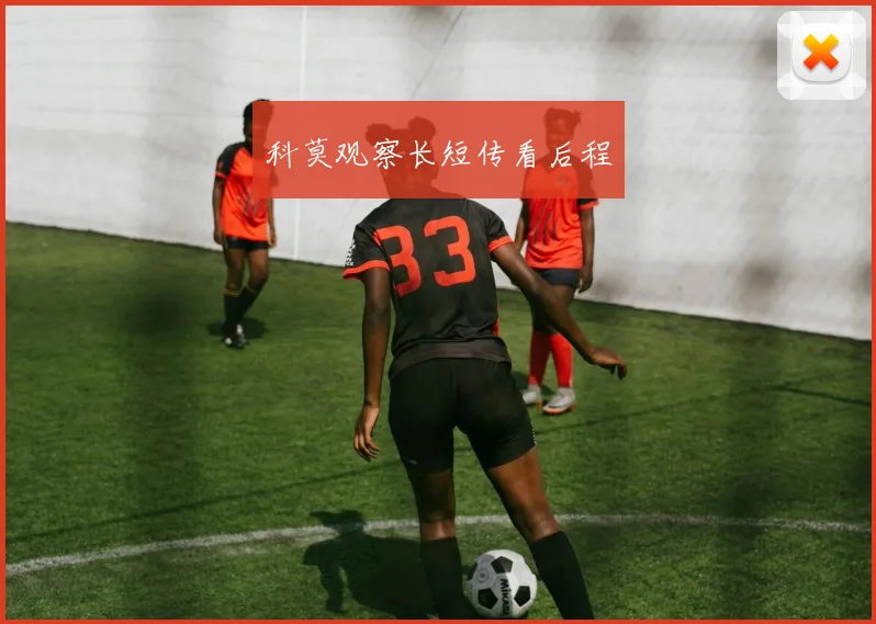 科莫观察长短传看后程