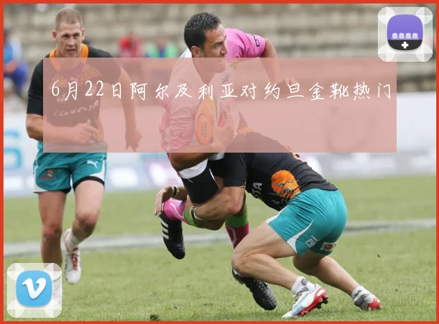 6月22日阿尔及利亚对约旦金靴热门