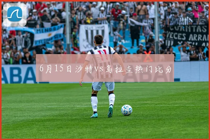 6月15日沙特vs乌拉圭热门比分