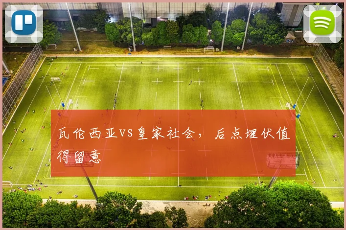 瓦伦西亚vs皇家社会,后点埋伏值得留意