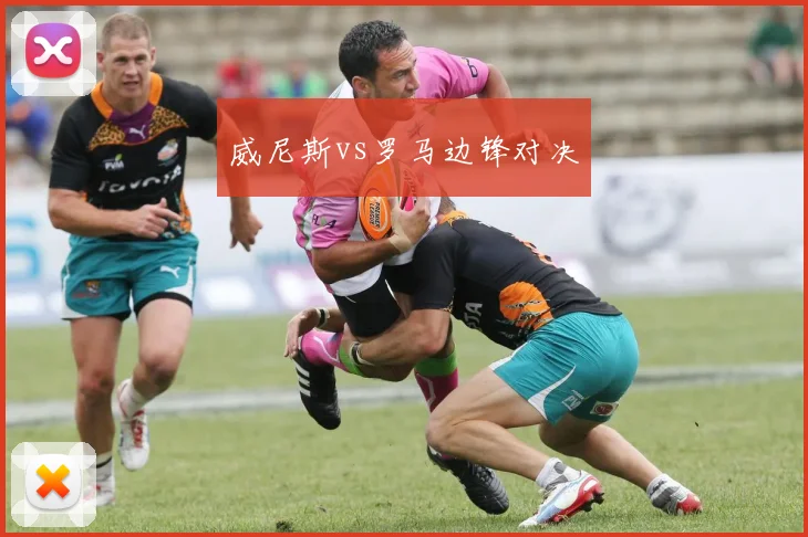 威尼斯vs罗马边锋对决