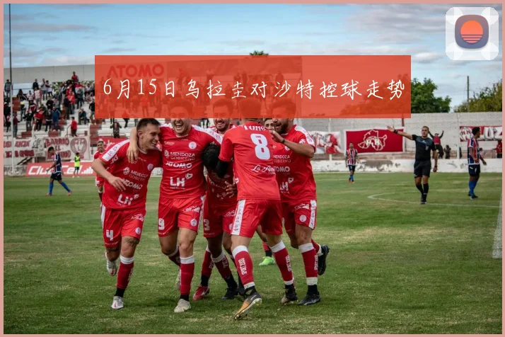 6月15日乌拉圭对沙特控球走势