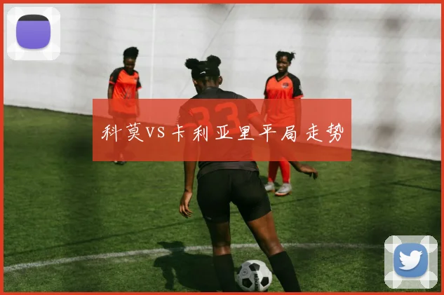 科莫vs卡利亚里平局走势