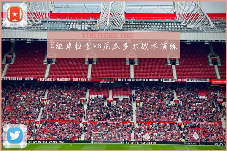 E组库拉索vs厄瓜多尔战术演练